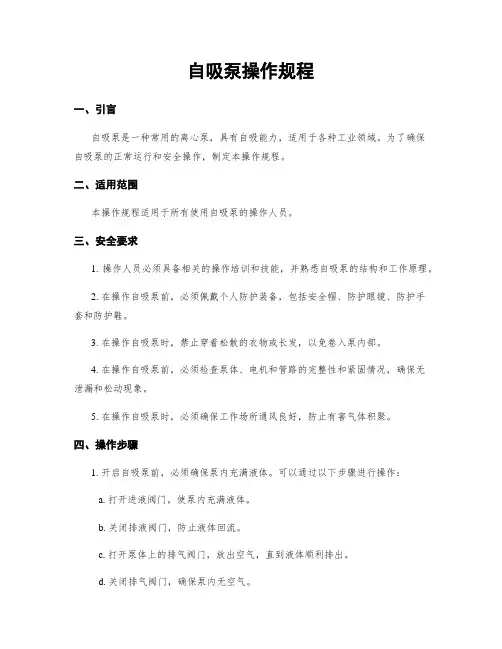 自吸泵操作规程