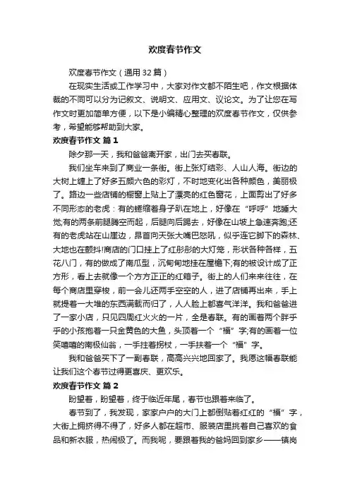 欢度春节作文（通用32篇）