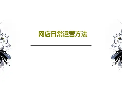 网店日常运营方法106页PPT