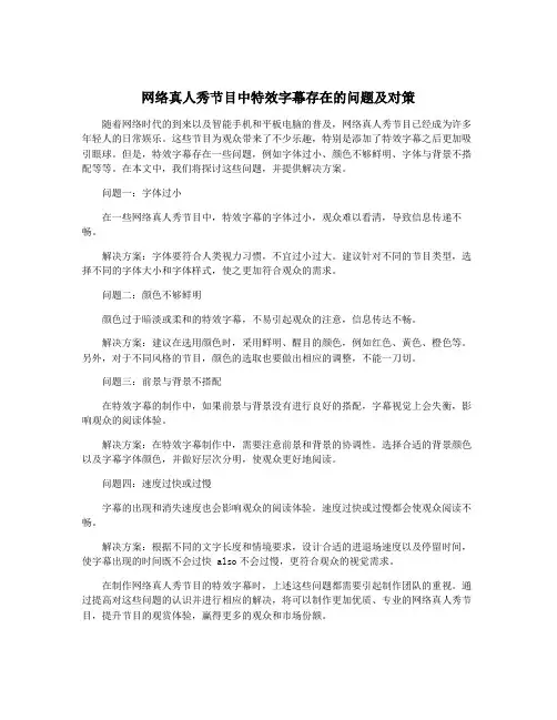 网络真人秀节目中特效字幕存在的问题及对策