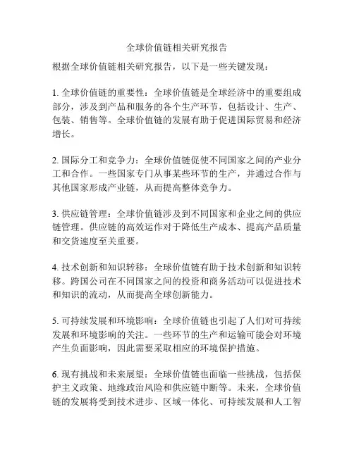 全球价值链相关研究报告