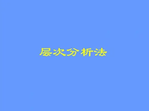 层次分析法