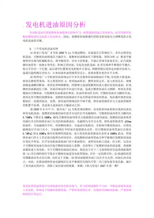 发电机进油原因分析及实例