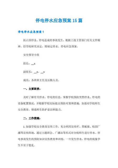 停电停水应急预案15篇