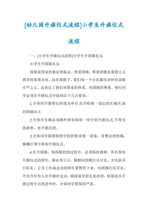 [幼儿园升旗仪式流程]小学生升旗仪式流程