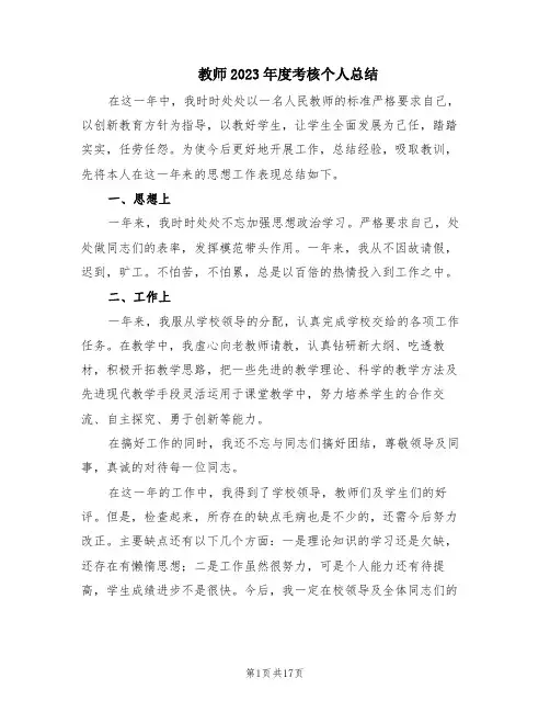 教师2023年度考核个人总结(9篇)
