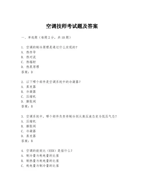 空调技师考试题及答案