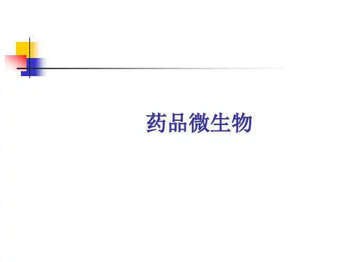 药品微生物