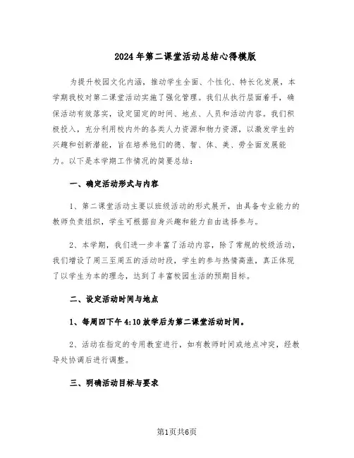 2024年第二课堂活动总结心得模版（3篇）