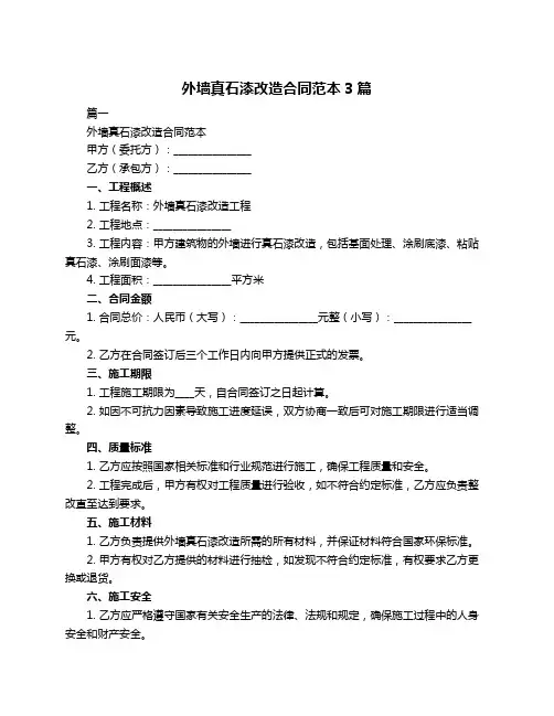 外墙真石漆改造合同范本3篇