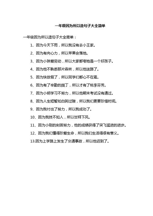 一年级因为所以造句子大全简单
