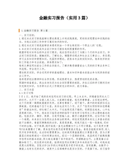 金融实习报告(实用3篇)