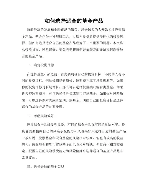 如何选择适合的基金产品