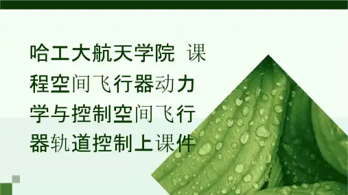 哈工大航天学院课程空间飞行器动力学与控制空间飞行器轨道控制上课件