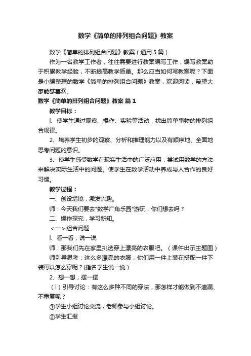 数学《简单的排列组合问题》教案（通用5篇）