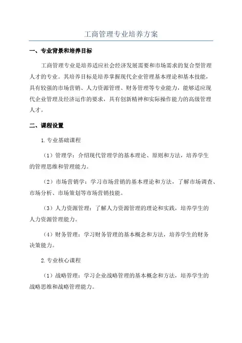 工商管理专业培养方案