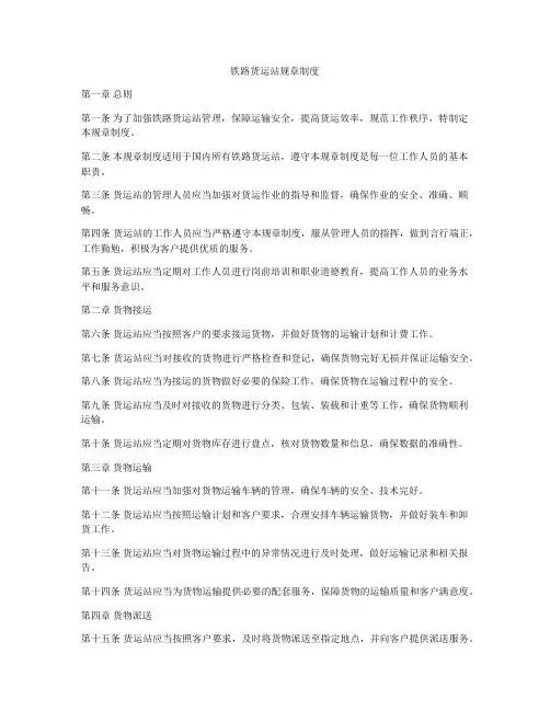 铁路货运站规章制度