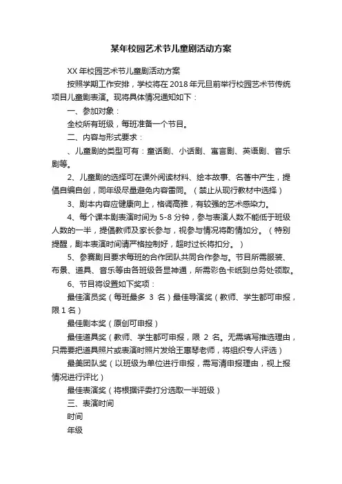 某年校园艺术节儿童剧活动方案