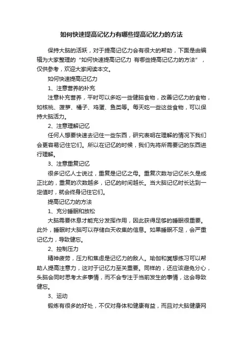 如何快速提高记忆力有哪些提高记忆力的方法