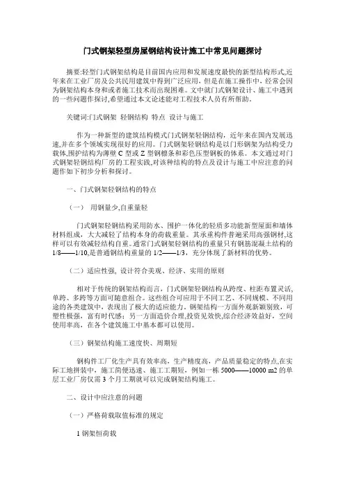 门式钢架轻型房屋钢结构设计施工中常见问题探讨