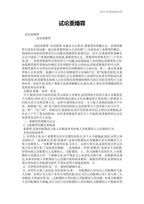 试论重婚罪