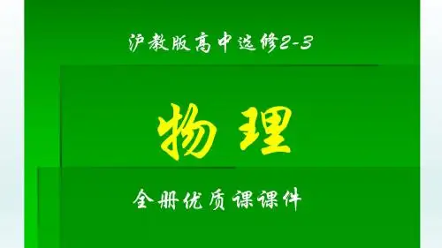 沪教版高中物理选修2-3全册课件【完整版】