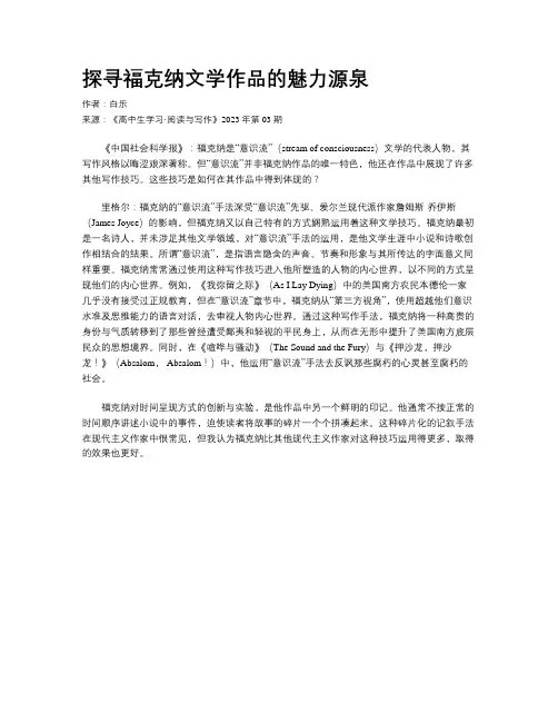 探寻福克纳文学作品的魅力源泉