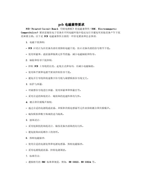 pcb电磁兼容要求