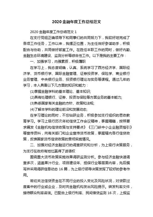 2020金融年度工作总结范文