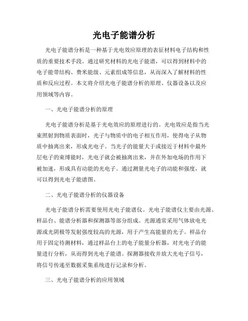 光电子能谱分析