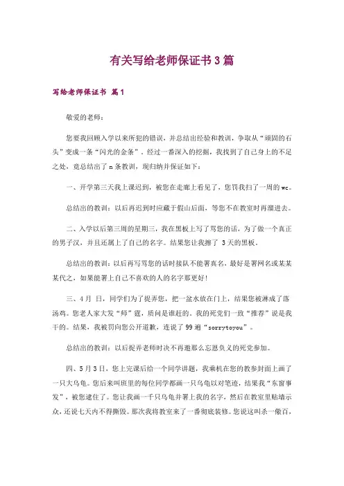 有关写给老师保证书3篇