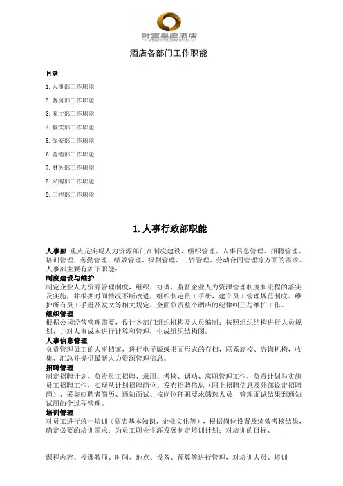 酒店各部门工作职能
