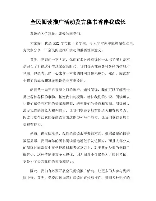 全民阅读推广活动发言稿书香伴我成长