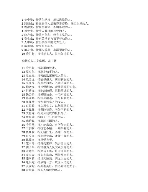 个性说说：动物喻人的三字俗语