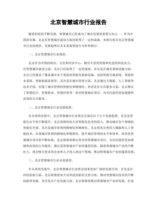 北京智慧城市行业报告