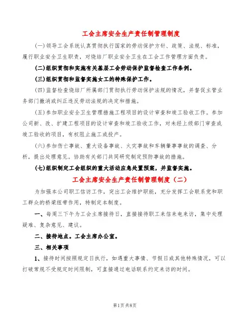 工会主席安全生产责任制管理制度(5篇)