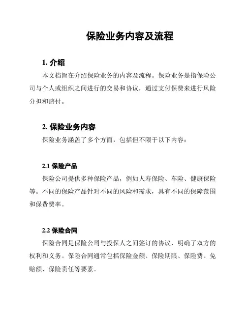 保险业务内容及流程
