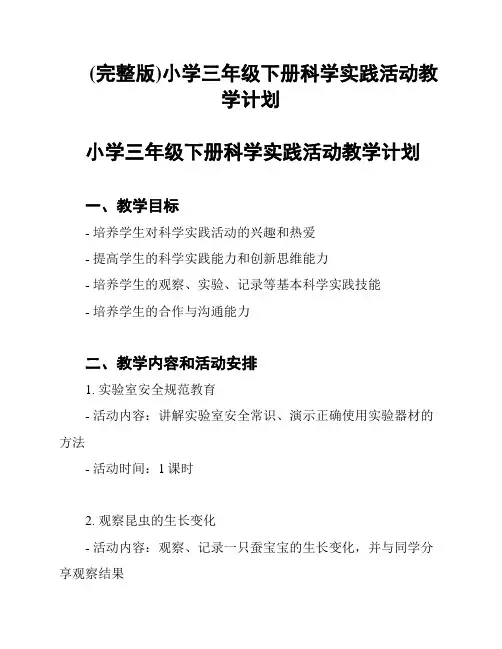 (完整版)小学三年级下册科学实践活动教学计划