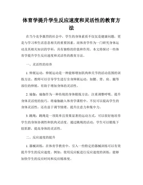 体育学提升学生反应速度和灵活性的教育方法