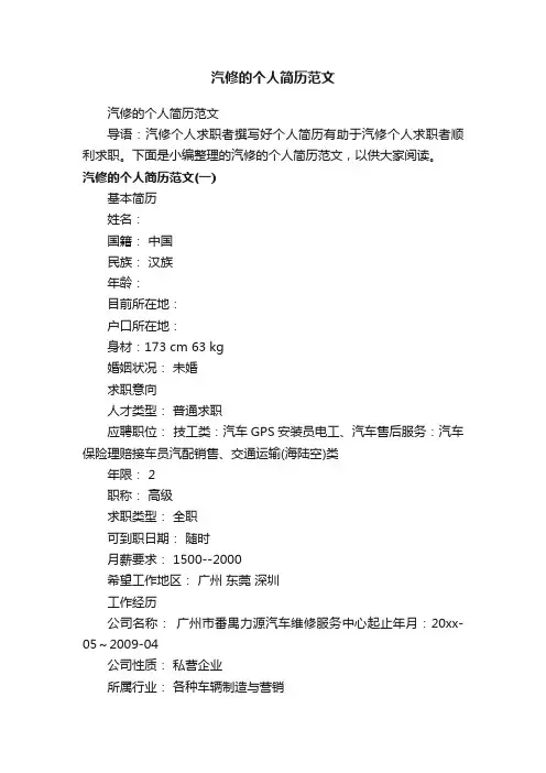 汽修的个人简历范文