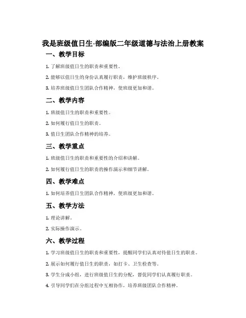 7.我是班级值日生-部编版二年级道德与法治上册教案