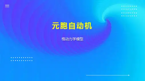 元胞自动机 