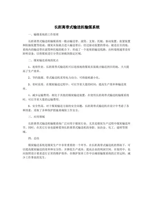 长距离带式输送机输煤系统