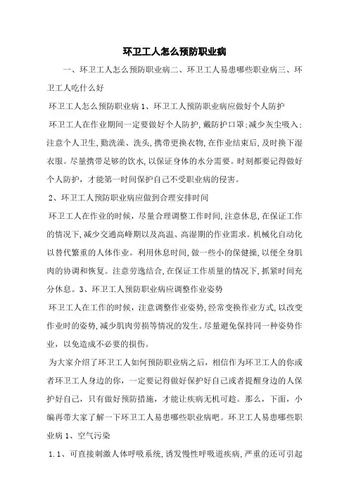 环卫工人怎么预防职业病