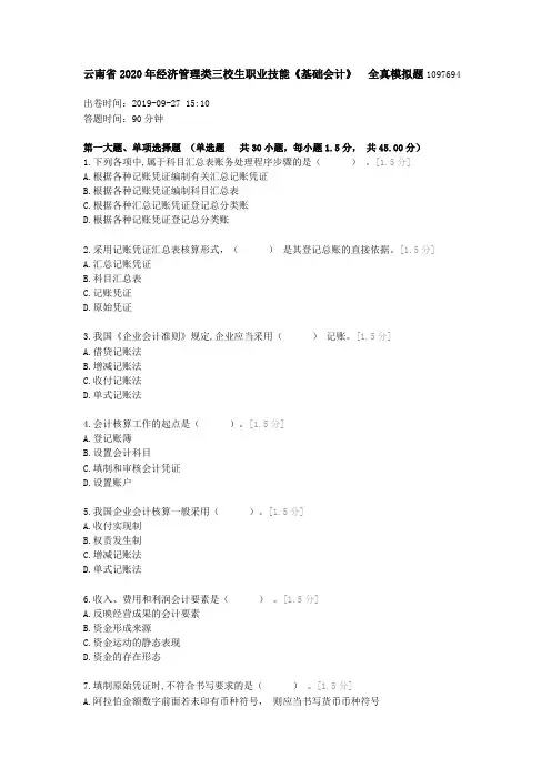 云南省2020年经济管理类三校生职业技能《基础会计》 全真模拟题1097694