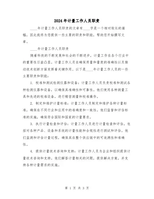 2024年计量工作人员职责(2篇)
