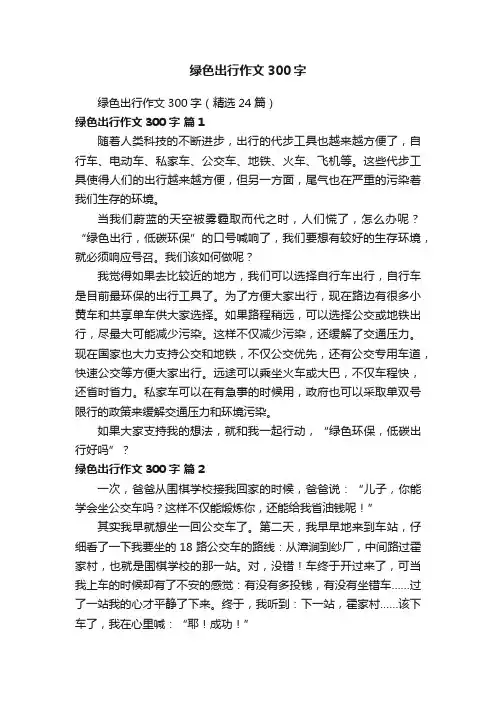绿色出行作文300字（精选24篇）