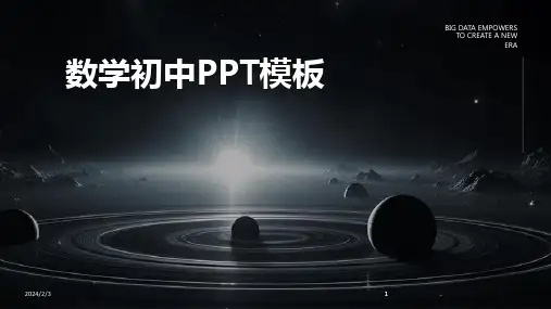 2024版年度数学初中PPT模板