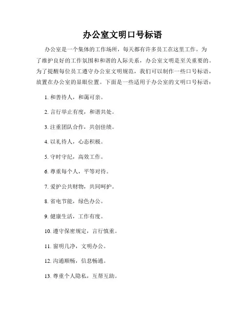 办公室文明口号标语
