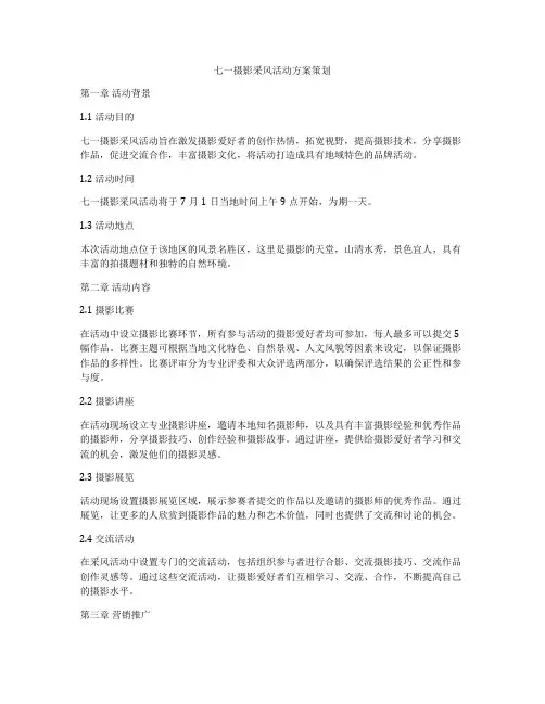 七一摄影采风活动方案策划